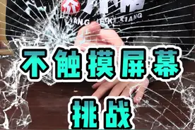 今天我向你们发起，不触摸屏幕挑战！视频封面