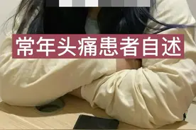 女儿头痛15年，妈妈头痛30年，许多头痛患者的经历是以年为单位来计算的#科普 #健康 #偏头痛视频封面