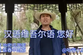 汉语维吾尔语您好视频封面