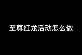 至尊红龙风衣活动解密任务 #和平精英小技巧 #至尊金龙视频封面