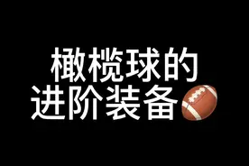 #橄榄球 #受伤 橄榄球的一些，进阶装备🤣不过没有那么恐怖啦，大家做好热身防护是很少受伤的#185大帅哥视频封面