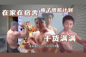 瘦子增肌如果在家或者宿舍练呢？这套健身计划非常适合你视频封面