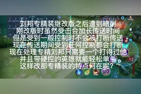 刘邦专精又暗削，传送能被打断不知道这专精还有什么意义视频封面