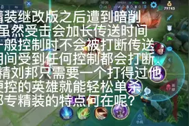 刘邦专精又暗削，传送能被打断不知道这专精还有什么意义视频封面