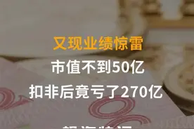 又现业绩惊雷！市值不到50亿，扣非后竟亏了270亿 #西水股份#亏损视频封面