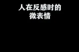 人在反感时的微表情 3 摸头  #心理学  #微表情  #实用心理学