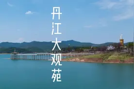 抓住夏天的尾巴去看看南阳的北海岸-丹江，景美人少视频封面