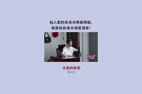别人家的自来水哗啦哗啦，我家的自来水滴答滴答！#自来水 #水表视频封面
