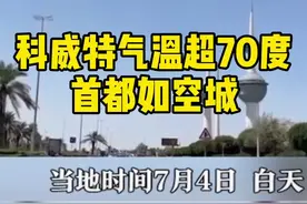 #科威特气温超70度，首都如空城视频封面
