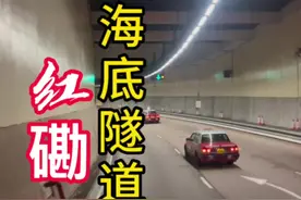 带你全程观看，香港红磡海底隧道，连接香港岛和九龙半岛的过海行车隧道，耗资3.2亿1972年8月启用，全长1.86公里，双线双程（4条线）#红磡隧道 #视觉震撼 #香港视频封面
