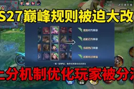 S27巅峰赛被迫大改，又变天了！上分机制优化玩家被分流#新赛季视频封面