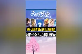 英雄修炼活动更新，部分皮肤为何消失不见？视频封面