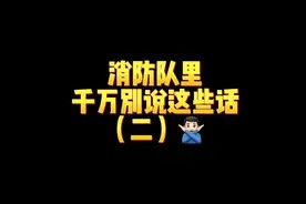 消防队里这些话可千万别说！小心打脸！#蓝朋友火焰蓝视频封面