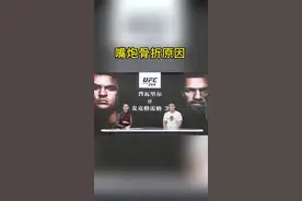 嘴炮骨折原因猜测，我估计四番战是不可能了。#嘴炮康纳意外受伤告负 #格斗视频封面