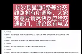 长沙县星通5路等公交线路将有所调整，请大家有意见赶快反应。视频封面