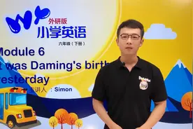 六年级下册外研版英语第六单元Unit1.1昨天是大明的生日#小学视频封面
