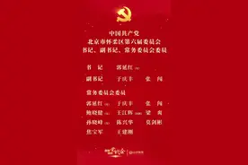 热烈庆祝新一届怀柔区委领导班子产生！#北京 #怀柔视频封面