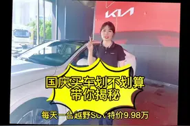国庆买车划不划算，带你揭秘。10.1-10