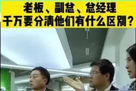 老板，副总，总经理有什么区别？视频封面
