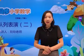 三年级下册北师版数学第三单元3.3队列表演（二）#小学#小学数学视频封面