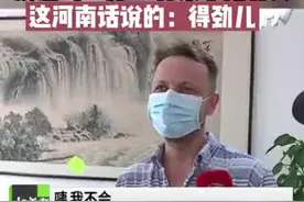 波兰大哥找回丢失的手机专门到郑州客运处表示感谢 大哥一开口惊呆所有人！这河南话说的！得劲儿#波兰大哥找回手机 视频封面