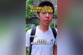 四川成都16岁少年被中科大少年班录取。厉害👍🏻#少年强则国强 视频封面