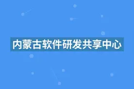 内蒙软件合作新模式视频封面