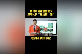 如何让宪法宣誓成为深圳人的法治第一课，感召余新国书记视频封面