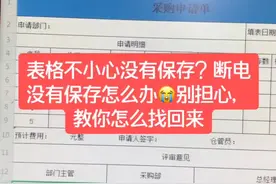 表格不小心没保存？断电没保存怎么办😭别担心，教你找回来#excel技巧 #感谢抖音小助手视频封面