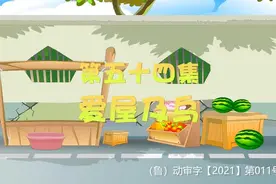 中华上下五千年之成语故事--爱屋及乌#普及知识视频封面