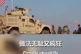 一首《偷油之歌》献给驻叙利亚美军！视频封面