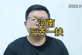 河南三支一扶招募公告终于出了，又扩招了 #河南三支一扶视频封面