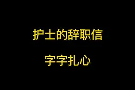 一个护士的辞职信，字字扎心  #护士懂护士  #护士  #实习护士  #护士辞职  #夜班护士视频封面