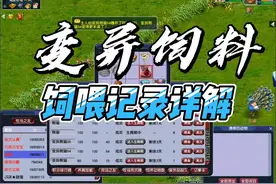 梦幻西游牧场变异动物怎样喂变异饲料性价比最高视频封面