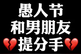 试试愚人节和男朋友提分手……#情侣 #恋爱 #分手 #我要上热门 @DOU+小助手 @抖音短视频视频封面