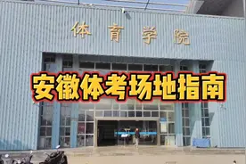 安徽体考场地指南，分享给你学体育的朋友！视频封面