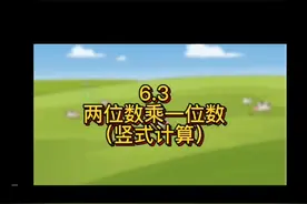 三年级上册6.3《两位数乘一位数》（竖式计算） #每天学习一点点 #学习 视频封面