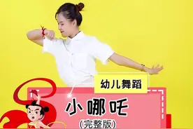 幼儿舞蹈《小哪吒》是他是他是他就是他，我们的朋友小哪吒视频封面