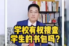 学校有权搜查学生的书包吗？#初中生 #搜查 #学生书包 视频封面