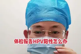 体检报告HPV阳性怎么办视频封面