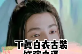 #丁真古装造型 #丁真饰演白泽 还是那个憨憨少年。@理塘丁真 视频封面