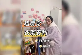 姐妹们！我真香了，pdd入的衣架真的太好用！太适合放在卧室了！视频封面