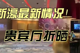 新濠最新情況！貴賓廳摺曬！           #澳门 #澳门最新消息视频封面