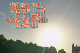 我的阳光少年，寒窗苦读十二载，只为今日露锋芒！妈妈祝你旗开得胜！金榜题名！#高考加油 #高考必胜 @抖音短视频 视频封面