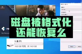 磁盘被格式化后数据还能恢复吗？实测！ #数据恢复#格式化恢复视频封面