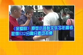 《亲爱的》原型小孩彭文乐今年高考  取得632分高分激动拍桌视频封面