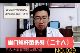 根除幽门螺杆菌后多久复查？查什么？#幽门螺杆菌 #因数健康视频封面