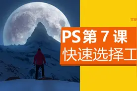 PS零基础小白教程，平面美工教学，第7课快速选择工具视频封面