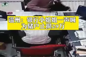 温州：银行小姐姐一声喊 为储户止损29万视频封面