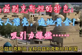 乌兹别克斯坦的特色：女人漂亮，遍地黄金！#旅行 #社会百态